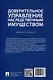 Доверительное управление наследственным имуществом. Монография - фото 2