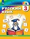 Русский язык. 3 класс. Учебник. В двух частях. Часть 2 - фото 1
