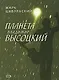 Планета Владимир Высоцкий - фото 1