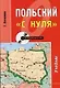 Польский "с нуля": Учебное пособие - фото 1