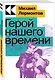 Герой нашего времени - фото 2