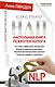 Библия НЛП. Настольная книга психотехнолога - фото 1