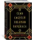 Семь смертей Эвелины Хардкасл - фото 3