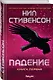 Падение, или Додж в Аду. Книга первая - фото 3