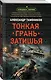 Тонкая грань затишья - фото 3