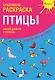 Креативная раскраска с наклейками Птицы (А4) - фото 1