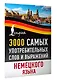 3000 самых употребительных слов и выражений немецкого языка - фото 3