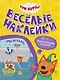 Три кота. Веселые наклейки "Мы играем" - фото 1