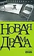 Новая драма - фото 1