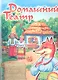 Домашний театр: Колобок. Рукавичка. Соломенный бычок. Журавль и лиса - фото 1