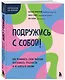 Подружись с собой! Как понимать свои эмоции, переживать трудности и не бояться жизни - фото 3