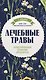 Лечебные травы. Иллюстрированный справочник-определитель - фото 1
