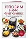 Готовим в аэрофритюрнице. Сборник лучших рецептов - фото 3
