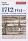 1712 - Новая столица России. Энциклопедические записки - фото 1