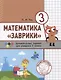 Математика "Заврики". 3 класс. Сборник занимательных заданий для учащихся - фото 1