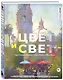 Цвет и свет. Полное пособие по теоретическим основам - фото 3