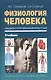 Физиология человека. Общая. Спортивная. Возрастная. Учебник. Гриф УМО. 4-е изд. - фото 1