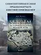 Skyrim. История создания великой игры - фото 4