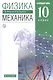 Физика. Механика. 10 класс. Углубленный уровень. Учебник - фото 1