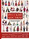 Русский костюм. Большая иллюстрированная энциклопедия - фото 1