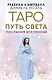 Таро Путь Света. Послания Вселенной - фото 1