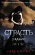 Страсть - фото 1