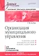 Организация муниципального управления: Учебное пособие. Стандарт третьего поколения. - фото 1