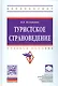 Туристическое страноведение. Учебное пособие (+ эл. прил. на сайте) - фото 1