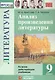 Анализ произведений литературы. 9 класс. Ко всем действующим учебникам - фото 1