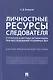 Личностные ресурсы следователя: структура и методы активизации при расследовании уголовных дел. Научно-практическое пособие - фото 1