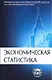 Экономическая статистика: Учебник - фото 1