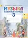 Музыка. Рабочая тетрадь. 3 класс. Пособие для учащихся общеобразовательных учреждений - фото 2