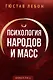Психология народов и масс - фото 1