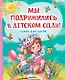 Мы подружились в детском саду! Стихи для детей - фото 1