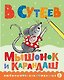 Мышонок и Карандаш - фото 1