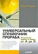 Универсальный справочник прораба. Современная стройка в России от А до Я. - фото 1