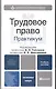 Трудовое право. практикум. учебное пособие для вузов - фото 1