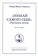 "Познай самого себя". Джнани-йога. Книга первая. Том 17 - фото 1