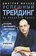 Успешный трейдинг на фондовом рынке. От нуля до первого миллиона. Учебник - фото 1