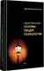 Основы общей психологии - фото 2