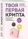 Твоя первая крипта. Как покупать, сохранять и приумножать - фото 3