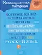 Русский язык. 1 класс. Коррекционно-развивающие занятия с нейропсихологическими упражнениями для детей с ОВЗ - фото 1