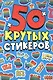 СТИКЕРБУК А5 4л. POP IT - фото 1