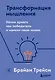 Трансформация мышления. Начни думать как победитель и измени свою жизнь - фото 1