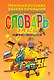 Немецко-русский русско-немецкий иллюстрированный словарь для начинающих - фото 1