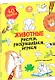 Рисуем, раскрашиваем, играем. Животные - фото 1