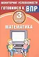 Математика. 3 класс. Мониторинг успеваемости. Готовимся к ВПР : учебное пособие - фото 1