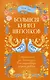 Большая книга шепотков. Старинная магия для благополучия в настоящем: обряды, ритуалы, заговоры - фото 1