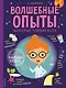 Волшебные опыты, которые удивят всех - фото 1