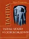 Путь тантры: Тантрические медитации. Тантра - уйти за пределы. Тантра. Книга 1. Техника для достижения просветления. Книга 2. Никакой борьбы - вот основа учения. Книга 3. Тайны любви и освобождения. Книга 4. Уйти за пределы ума и материи (компл. 6 кн.) - фото 5